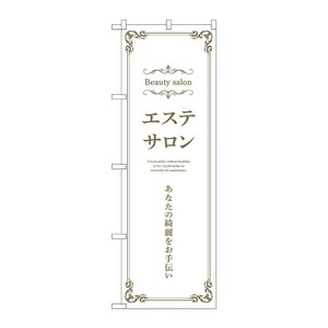 販促用品 [N] のぼり エステサロン 横 白 53224 P・O・Pプロダクツ