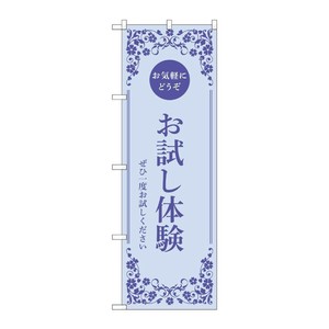 販促用品 [N] のぼり お試し体験 青 53250 P・O・Pプロダクツ