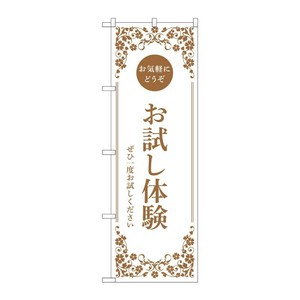 販促用品 [N] のぼり お試し体験 白 53248 P・O・Pプロダクツ