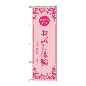 販促用品 [N] のぼり お試し体験 ピンク 53249 P・O・Pプロダクツ