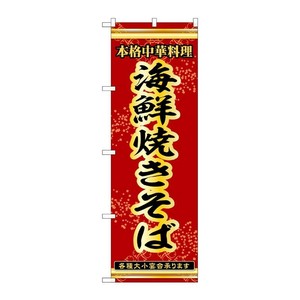 販促用品 [N] のぼり 海鮮焼きそば 53295 P・O・Pプロダクツ