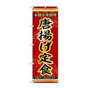販促用品 [N] のぼり 唐揚げ定食 53321 P・O・Pプロダクツ