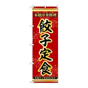 販促用品 [N] のぼり 餃子定食 53327 P・O・Pプロダクツ
