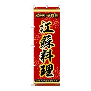 販促用品 [N] のぼり 江蘇料理 53330 P・O・Pプロダクツ