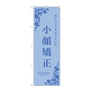 販促用品 [N] のぼり 小顔矯正 青 53231 P・O・Pプロダクツ