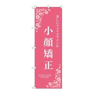 販促用品 [N] のぼり 小顔矯正 ピンク 53230 P・O・Pプロダクツ