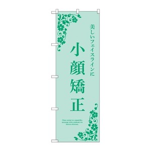 販促用品 [N] のぼり 小顔矯正 緑 53232 P・O・Pプロダクツ