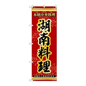 販促用品 [N] のぼり 湖南料理 53334 P・O・Pプロダクツ