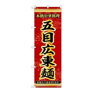 販促用品 [N] のぼり 五目広東麺 53294 P・O・Pプロダクツ