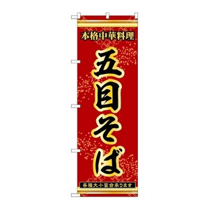 販促用品 [N] のぼり 五目そば 53297 P・O・Pプロダクツ