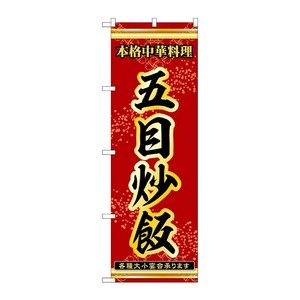 販促用品 [N] のぼり 五目炒飯 53299 P・O・Pプロダクツ