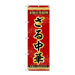 販促用品 [N] のぼり ざる中華 53308 P・O・Pプロダクツ