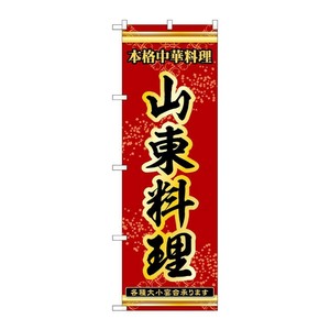 販促用品 [N] のぼり 山東料理 53328 P・O・Pプロダクツ