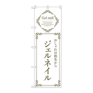 販促用品 [N] のぼり ジェルネイル 白 53191 P・O・Pプロダクツ