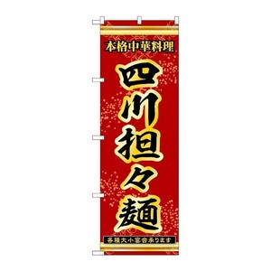 販促用品 [N] のぼり 四川担々麺 53318 P・O・Pプロダクツ