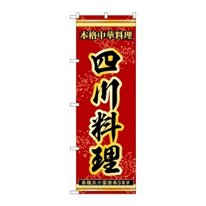 販促用品 [N] のぼり 四川料理 53329 P・O・Pプロダクツ