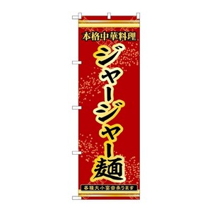 販促用品 [N] のぼり ジャージャー麺 53317 P・O・Pプロダクツ