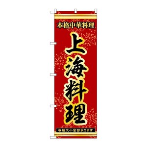販促用品 [N] のぼり 上海料理 53335 P・O・Pプロダクツ