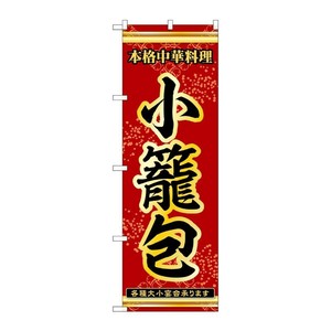 販促用品 [N] のぼり 小籠包 53284 P・O・Pプロダクツ