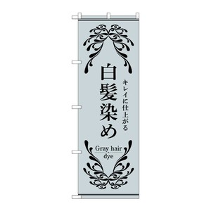 販促用品 [N] のぼり 白髪染め グレー 53258 P・O・Pプロダクツ
