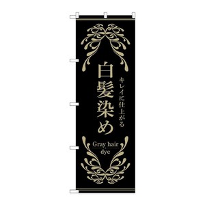 販促用品 [N] のぼり 白髪染め 黒 53259 P・O・Pプロダクツ