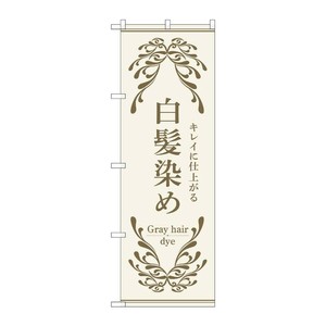 販促用品 [N] のぼり 白髪染め 白 53257 P・O・Pプロダクツ