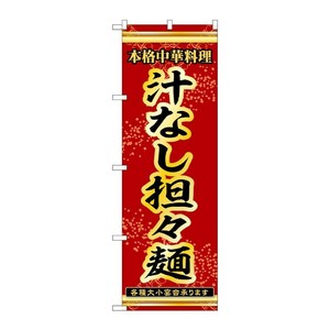 販促用品 [N] のぼり 汁なし担々麺 53304 P・O・Pプロダクツ