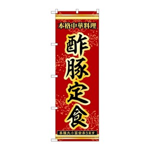販促用品 [N] のぼり 酢豚定食 53319 P・O・Pプロダクツ