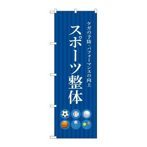 販促用品 [N] のぼり スポーツ整体 青 53244 P・O・Pプロダクツ