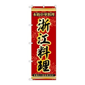 販促用品 [N] のぼり 浙江料理 53332 P・O・Pプロダクツ