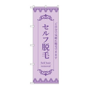 販促用品 [N] のぼり セルフ脱毛 紫 53220 P・O・Pプロダクツ