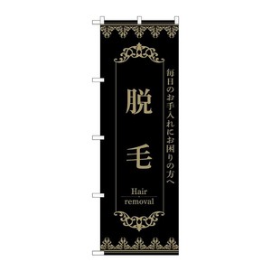 販促用品 [N] のぼり 脱毛 黒 53217 P・O・Pプロダクツ