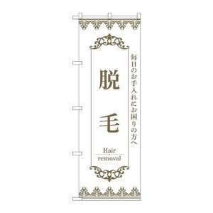 販促用品 [N] のぼり 脱毛 白 53215 P・O・Pプロダクツ