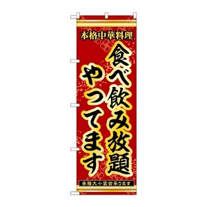 販促用品 [N] のぼり 食べ飲み放題やってます 53312 P・O・Pプロダクツ