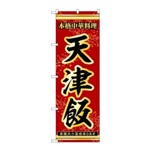 販促用品 [N] のぼり 天津飯 53305 P・O・Pプロダクツ