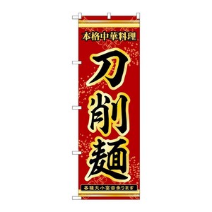 販促用品 [N] のぼり 刀削麺 53314 P・O・Pプロダクツ