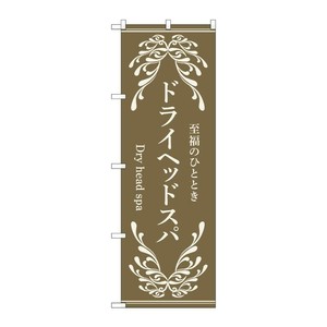 販促用品 [N] のぼり ドライヘッドスパ 茶 53255 P・O・Pプロダクツ