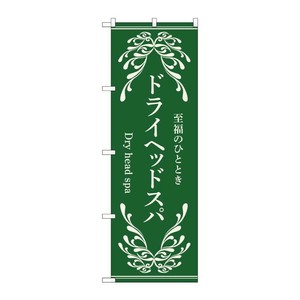 販促用品 [N] のぼり ドライヘッドスパ 緑 53256 P・O・Pプロダクツ