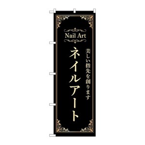 販促用品 [N] のぼり ネイルアート 黒 53196 P・O・Pプロダクツ