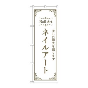 販促用品 [N] のぼり ネイルアート 白 53194 P・O・Pプロダクツ