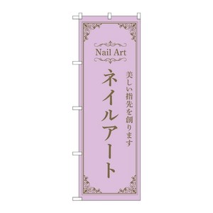 販促用品 [N] のぼり ネイルアート 紫 53195 P・O・Pプロダクツ