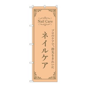 販促用品 [N] のぼり ネイルケア オレンジ 53198 P・O・Pプロダクツ