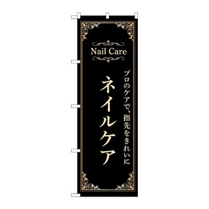 販促用品 [N] のぼり ネイルケア 黒 53199 P・O・Pプロダクツ
