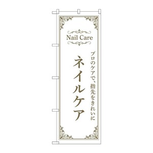 販促用品 [N] のぼり ネイルケア 白 53197 P・O・Pプロダクツ