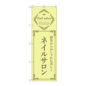 販促用品 [N] のぼり ネイルサロン 黄 53186 P・O・Pプロダクツ