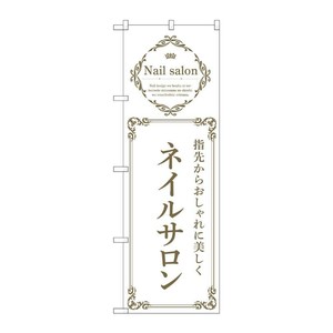 販促用品 [N] のぼり ネイルサロン 白 53185 P・O・Pプロダクツ