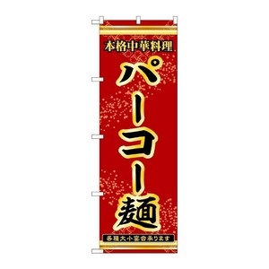 販促用品 [N] のぼり パーコー麺 53316 P・O・Pプロダクツ