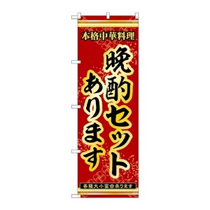 販促用品 [N] のぼり 晩酌セットあります 53310 P・O・Pプロダクツ