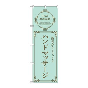 販促用品 [N] のぼり ハンドマッサージ 緑 53202 P・O・Pプロダクツ