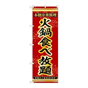 販促用品 [N] のぼり 火鍋食べ放題 53341 P・O・Pプロダクツ